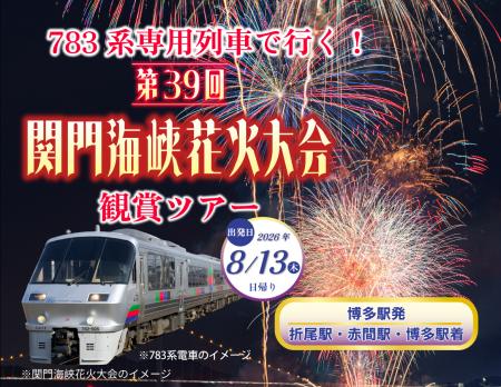 第39回関門海峡花火大会に合わせた観賞ツアー発売中! 第39回関門海峡花火大会に合わせた観賞ツアー発売中!