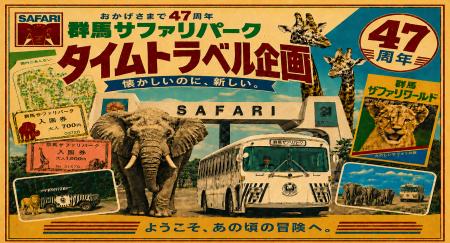 開園47周年記念 夏休みイベント「タイムトラベル企 開園47周年記念 夏休みイベント「タイムトラベル企