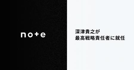note、深津貴之がCSO(最高戦略責任者)に就任 note、深津貴之がCSO(最高戦略責任者)に就任