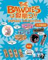 「THE BAWDIES」と一緒に夏祭りを楽しもう!『THE BAW 「THE BAWDIES」と一緒に夏祭りを楽しもう!『THE BAW