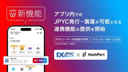 HashPort Wallet、アプリ内でのJPYC発行・償還が可能 HashPort Wallet、アプリ内でのJPYC発行・償還が可能