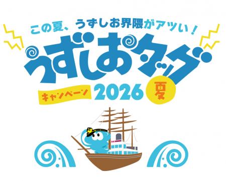 うずしおクルーズ×道の駅うずしお初タッグ!7月1utf-8 うずしおクルーズ×道の駅うずしお初タッグ!7月1utf-8