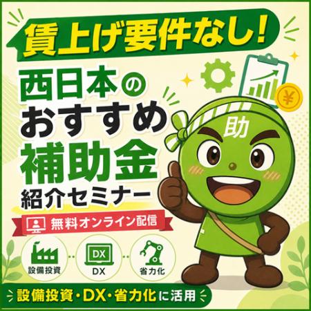 【7/7より】「【西日本編】賃上げ要件無し!おすすめ 【7/7より】「【西日本編】賃上げ要件無し!おすすめ