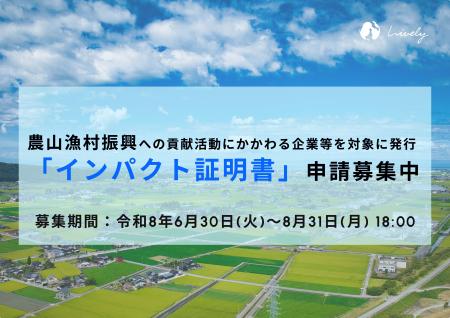 「農山漁村振興への貢献活動にかかわるインパクト証明 「農山漁村振興への貢献活動にかかわるインパクト証明