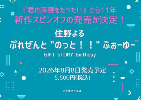 『君の膵臓をたべたい』新作スピンオフの発売が決定。 『君の膵臓をたべたい』新作スピンオフの発売が決定。