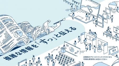 事業・サービスの全体像を一望できる「俯瞰図・アイソ 事業・サービスの全体像を一望できる「俯瞰図・アイソ