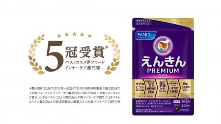 ファンケル「えんきんプレミアム」が2026年上半期ベス ファンケル「えんきんプレミアム」が2026年上半期ベス