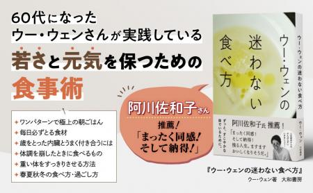 若さと元気を保つ人生後半からの食事術『ウー・ウェン 若さと元気を保つ人生後半からの食事術『ウー・ウェン