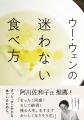 若さと元気を保つ人生後半からの食事術『ウー・ウェン 若さと元気を保つ人生後半からの食事術『ウー・ウェン