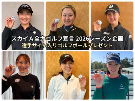 「JLPGAステップ・アップ・ツアー」スカイAで全大会 「JLPGAステップ・アップ・ツアー」スカイAで全大会