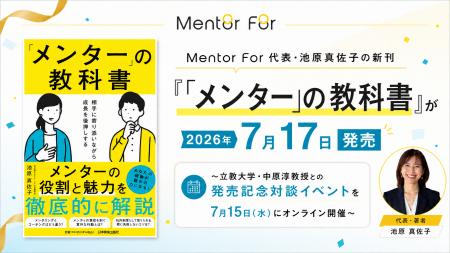 Mentor For 代表・池原真佐子の新刊「メンター」の教 Mentor For 代表・池原真佐子の新刊「メンター」の教