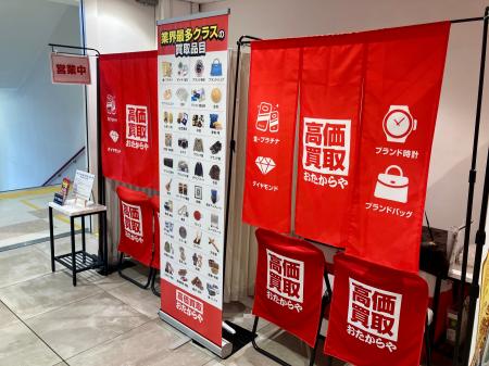【無料査定】夏前の断捨離に! 「おたからや」催事買 【無料査定】夏前の断捨離に! 「おたからや」催事買