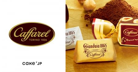 イタリア発の老舗チョコレートブランド『カファレル』 イタリア発の老舗チョコレートブランド『カファレル』