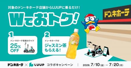 Luup、ドン・キホーテにて「majica」アプリ会員限定の Luup、ドン・キホーテにて「majica」アプリ会員限定の