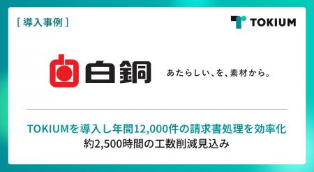 プライム上場の非鉄金属商社・白銅、TOKIUMで年間12,0 プライム上場の非鉄金属商社・白銅、TOKIUMで年間12,0