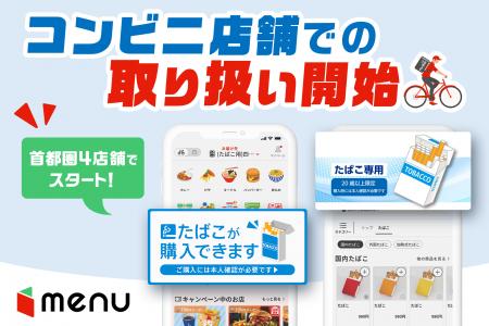 menu、コンビニ店舗でたばこの取り扱いを開始 menu、コンビニ店舗でたばこの取り扱いを開始