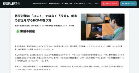 JX通信社、東急不動産の「FASTALERT」導入事例インタ JX通信社、東急不動産の「FASTALERT」導入事例インタ