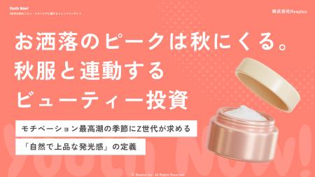 【Youth Now! 若年層トレンド調査】Z世代の秋美容は「 【Youth Now! 若年層トレンド調査】Z世代の秋美容は「
