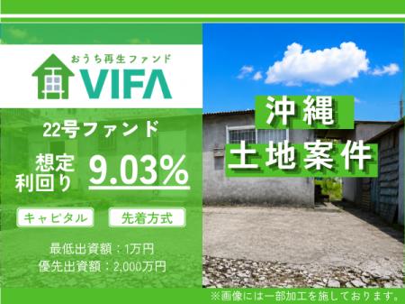 【完売御礼!&新規募集開始】「おうちの再生ファンド 【完売御礼!&新規募集開始】「おうちの再生ファンド