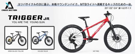本格マウンテンバイクへの第一歩となる ジュニアマウ 本格マウンテンバイクへの第一歩となる ジュニアマウ