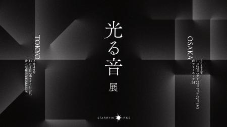 株式会社STARRYWORKS 創業20周年記念展示『光る音展』 株式会社STARRYWORKS 創業20周年記念展示『光る音展』