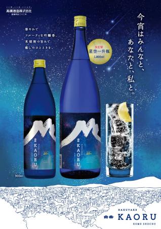星降る夜に願いを込めて。「白岳KAORU 星空一升瓶」が 星降る夜に願いを込めて。「白岳KAORU 星空一升瓶」が