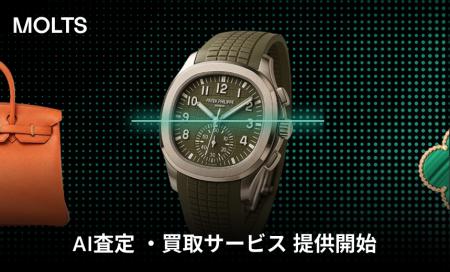 ラグジュアリーマーケットプレイス「MOLTS」、来店不 ラグジュアリーマーケットプレイス「MOLTS」、来店不