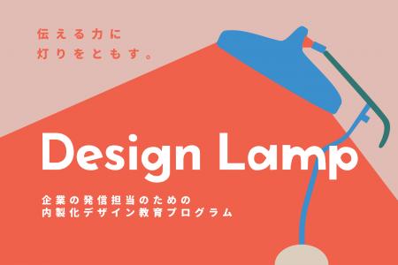 企業の発信担当のための内製化デザイン教育プログラム 企業の発信担当のための内製化デザイン教育プログラム