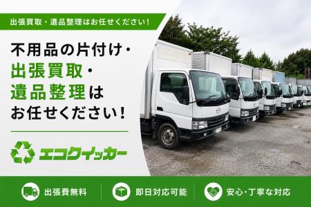 回収+買取でムダなく手放す新しい選択肢不用品回収「 回収+買取でムダなく手放す新しい選択肢不用品回収「
