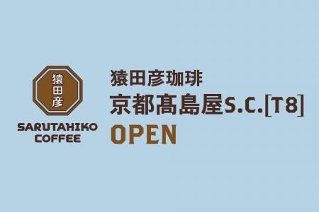 【猿田彦珈琲】京都高島屋S.C.に京都2店舗目を2026年 【猿田彦珈琲】京都高島屋S.C.に京都2店舗目を2026年