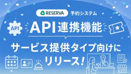 RESERVA予約システム、サービス提供タイプ向けにデー RESERVA予約システム、サービス提供タイプ向けにデー