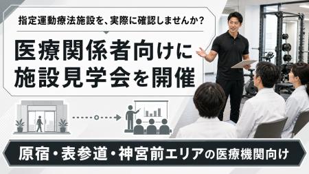 【医療関係者向け施設見学会を開催】FRACTAL WORKOUT 【医療関係者向け施設見学会を開催】FRACTAL WORKOUT