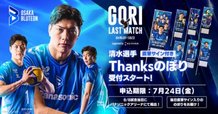 GORIへ、18年分の「ありがとう」を届けたい 清水邦広 GORIへ、18年分の「ありがとう」を届けたい 清水邦広