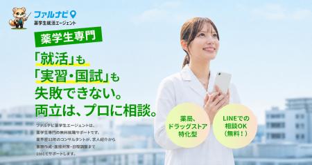ROP株式会社 薬学生専門の就職支援サービス「ファルナ ROP株式会社 薬学生専門の就職支援サービス「ファルナ