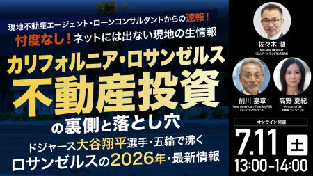 7月11日(土)13時よりオンライン開催!《ロサンゼル 7月11日(土)13時よりオンライン開催!《ロサンゼル