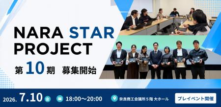 【奈良市】「NARA STAR PROJECT」受講生を募集します 【奈良市】「NARA STAR PROJECT」受講生を募集します