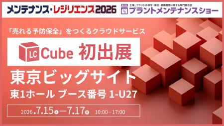 売れる予防保全をつくる「LC-Cube(エルシーキューブ 売れる予防保全をつくる「LC-Cube(エルシーキューブ