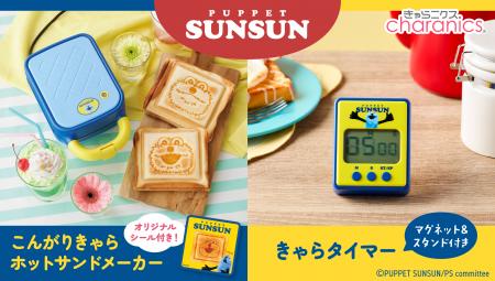 大人気の『パペットスンスン』2種類の焼き目が楽utf-8 大人気の『パペットスンスン』2種類の焼き目が楽utf-8