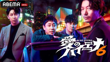 『愛のハイエナ season6』7月14日(火)夜11時より放 『愛のハイエナ season6』7月14日(火)夜11時より放