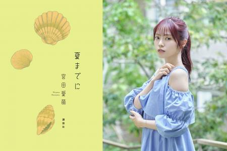 宮田愛萌の最新刊『夏までに』が刊行決定! 短歌甲子 宮田愛萌の最新刊『夏までに』が刊行決定! 短歌甲子