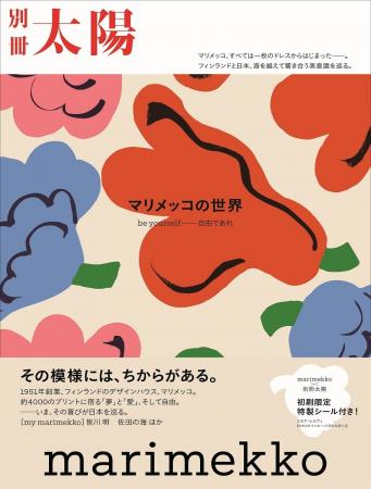 7月28日発売 、別冊太陽『marimekko マリメッコの世界 7月28日発売 、別冊太陽『marimekko マリメッコの世界
