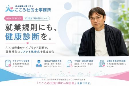 就業規則スピード診断サービス『こころ規則ドック』を 就業規則スピード診断サービス『こころ規則ドック』を