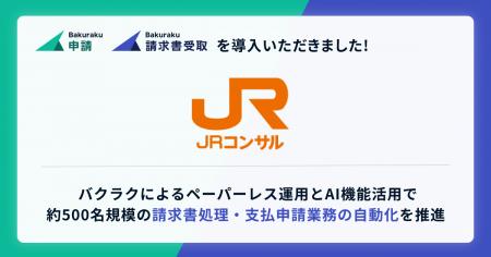 ジェイアール東海コンサルタンツ株式会社が「バクラク ジェイアール東海コンサルタンツ株式会社が「バクラク
