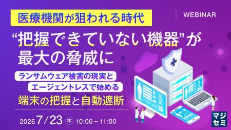『医療機関が狙われる時代、“把握できていない機器”が 『医療機関が狙われる時代、“把握できていない機器”が