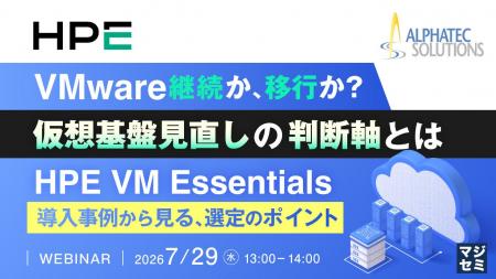 『VMware継続か、移行か? 仮想基盤見直しの判断軸と 『VMware継続か、移行か? 仮想基盤見直しの判断軸と
