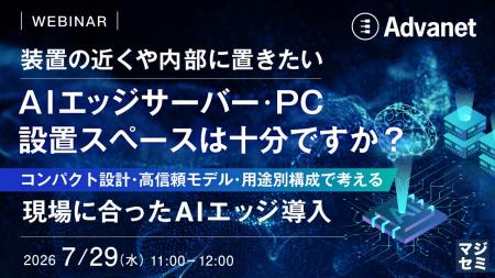 『装置の近くや内部に置きたいAIエッジサーバー・PC、 『装置の近くや内部に置きたいAIエッジサーバー・PC、