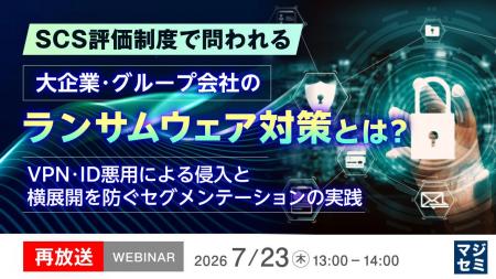 『SCS評価制度で問われる、大企業・グループ会社のラ 『SCS評価制度で問われる、大企業・グループ会社のラ