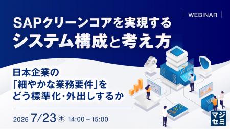 『SAPクリーンコアを実現するシステム構成と考え方』 『SAPクリーンコアを実現するシステム構成と考え方』