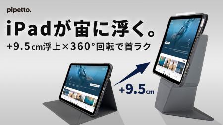 【iPadを目線の高さへ】+9.5cmリフトアップ&360°回 【iPadを目線の高さへ】+9.5cmリフトアップ&360°回