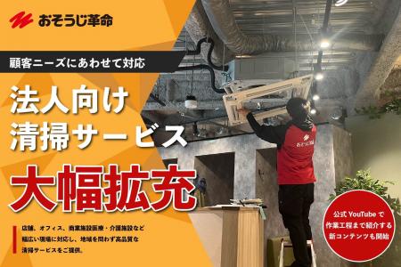 おそうじ革命、法人施設向けサービスを強化。顧客ニー おそうじ革命、法人施設向けサービスを強化。顧客ニー
